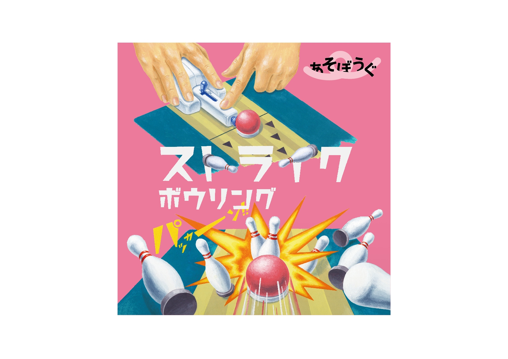 あそぼうぐ 3
