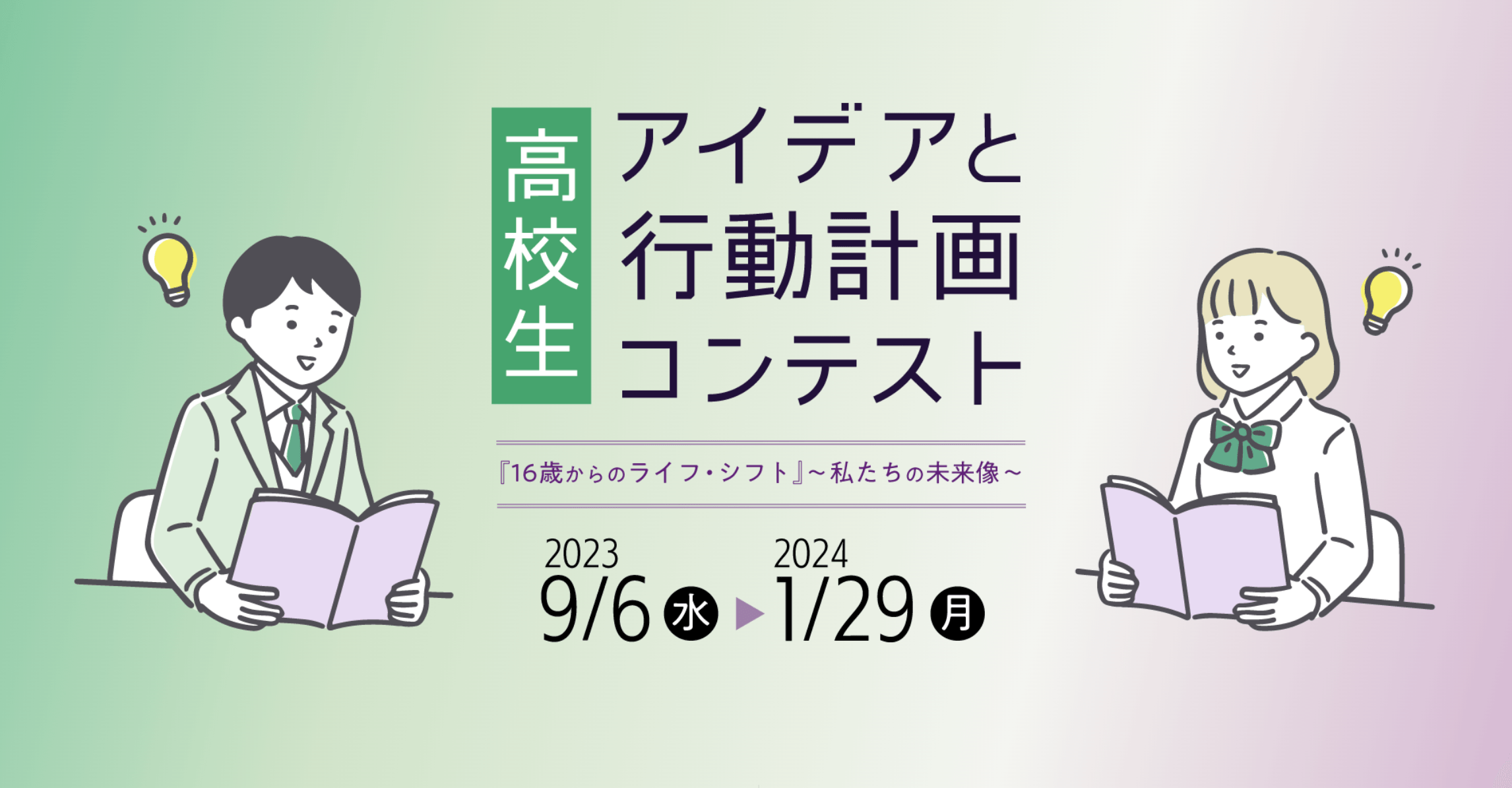 高校生 アイデアと行動計画コンテスト『16歳からのライフ・シフト』~私たちの未来像~