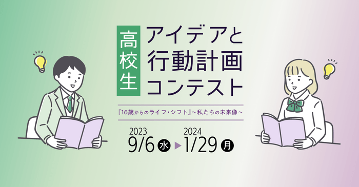 高校生 アイデアと行動計画コンテスト『16歳からのライフ・シフト』~私たちの未来像~