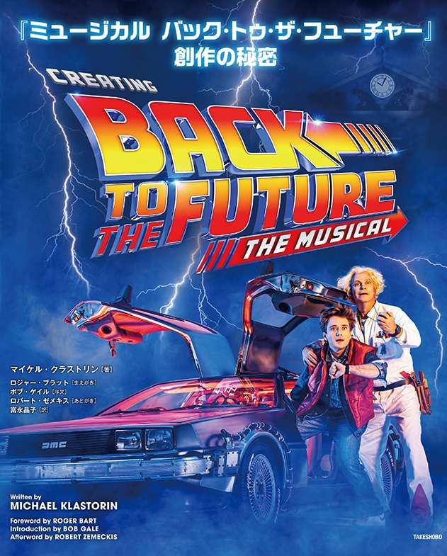 『ミュージカル バック・トゥ・ザ・フューチャー』創作の秘密 書影