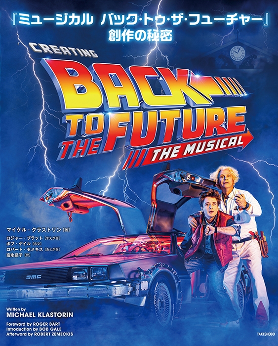 『ミュージカル バック・トゥ・ザ・フューチャー』創作の秘密 書影