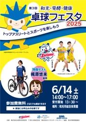 「和光・発酵・健康 卓球フェスタ2025」和光市で6/14開催　 トップアスリートと卓球を体験できる無料イベント  抽選で100名様をご招待！みんなでトップアスリートとスポーツを楽しもう！