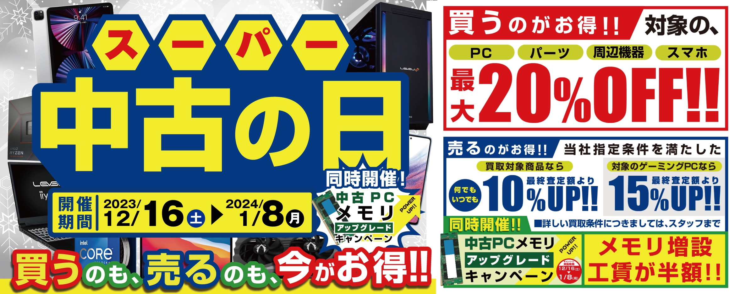 「買う」のも「売る」のもお得な「スーパー中古の日」を毎日開催中!