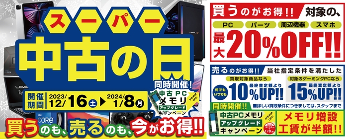 「買う」のも「売る」のもお得な「スーパー中古の日」を毎日開催中!