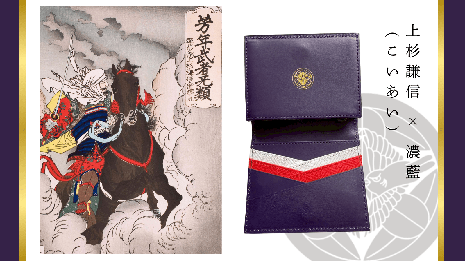 上杉謙信ウォレット