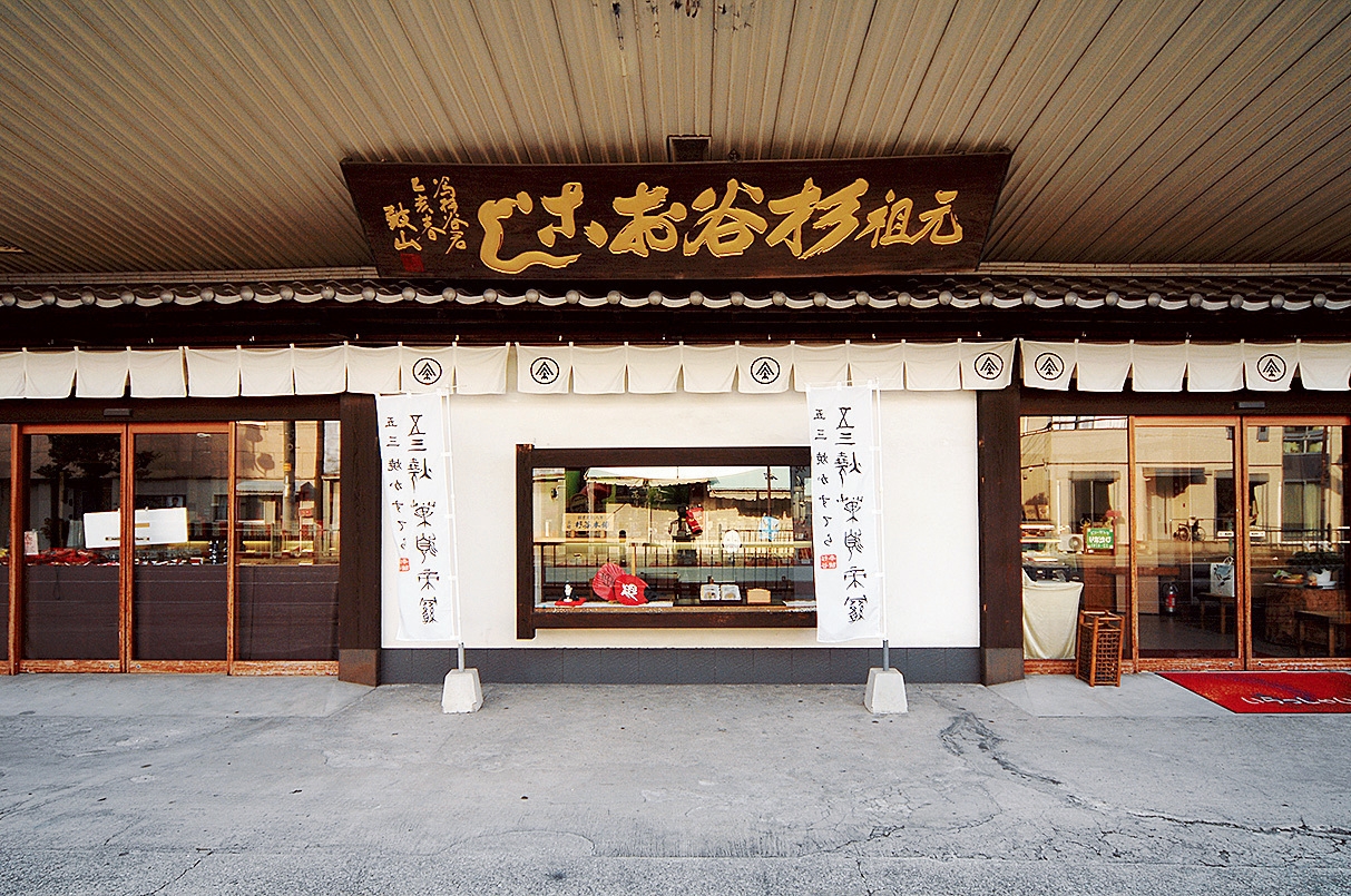 1811年創業 杉谷本舗
