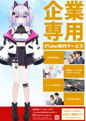 企業や地方自治体向けのVTuberモデル制作サービスを 2月14日に提供開始！新しい顧客層へのアプローチを支援