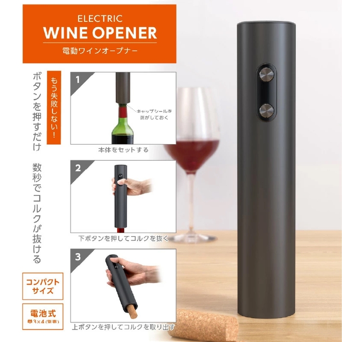 電動ワインオープナー