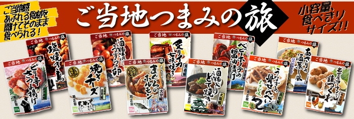 「つまみの旅」全11商品