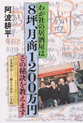 『わが社の居酒屋は8坪、月商1200万円　その秘訣を教えます』 川崎・武蔵小杉を拠点に居酒屋を3店舗経営の 株式会社KIWAMI代表 阿波耕平氏による新刊発行