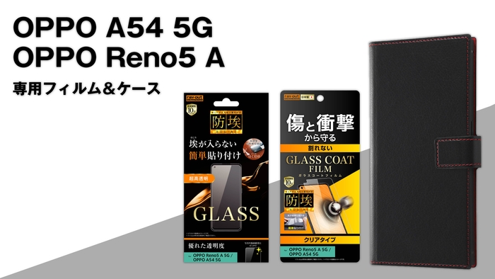 OPPO A54 5G/OPPO Reno5 Aシリーズ専用フィルム&専用ケースを発売!