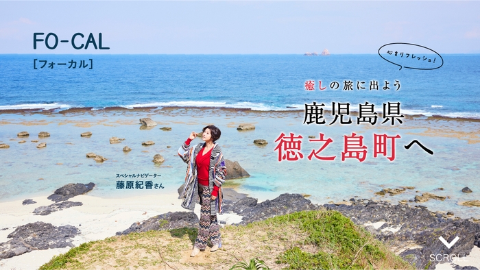 「旅色FO-CAL」徳之島町特集巻頭:藤原紀香さん