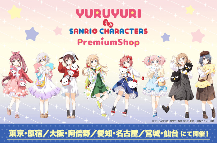 ゆるゆり×サンリオキャラクターズ