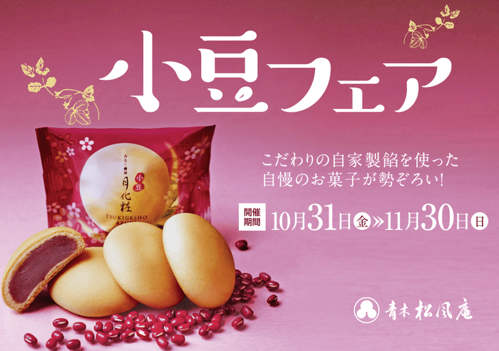 小豆フェア２０２５