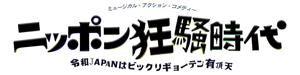 ニッポン狂騒時代 タイトルロゴ