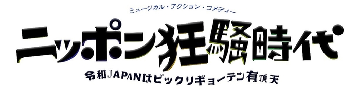 ニッポン狂騒時代 タイトルロゴ