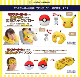 ポケットモンスターのトラベル雑貨 『Pokemon Travel』(ポケモン・トラベル)より 「旅が楽しくなるモンスターボール変身シリーズ」が新登場！