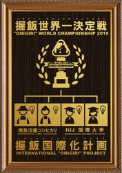 あなたの一票で“オニギリ世界一”が決定します！！ 新潟・南魚沼市にて「オニギリ世界一決定戦」を4/27開催