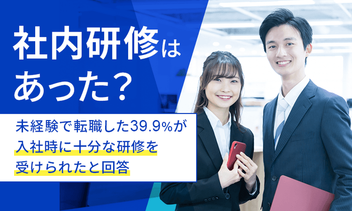 未経験で転職した39.9%が入社時に十分な研修が受けられたと回答