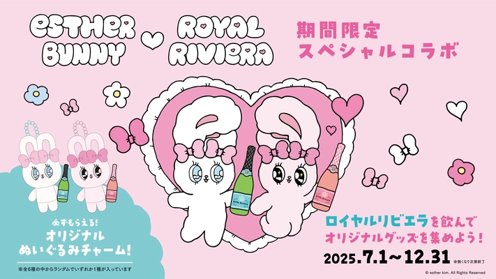 “地中海の宝石”と称される美しい国 「モナコ王室」で愛されたシャンパーニュ 「ROYAL RIVIERA(ロイヤルリビエラ)」が、 韓国発の大人気キャラクター 「Esther Bunny(エスターバニー)」との コラボキャンペーンを2025年7月1日(火)より開始する事を発表！