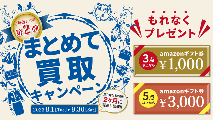 まとめて買取キャンペーン~第2弾~