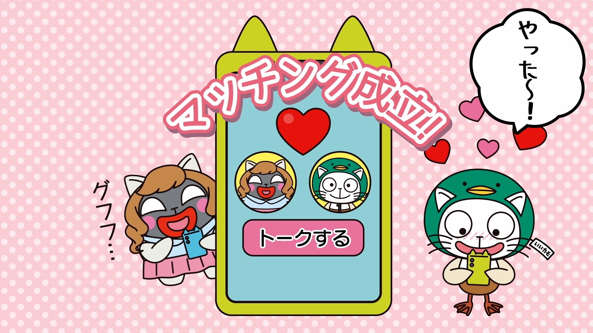 マッチングアプリ編_画像02