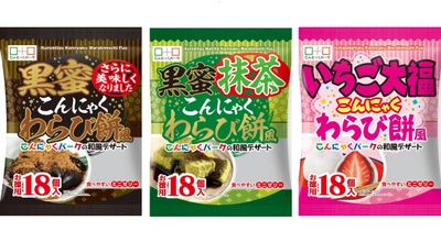 「こんにゃくわらび餅風」デザートに和風デザートシリーズが登場！ 黒蜜／黒蜜抹茶／いちご大福の3種を9月1日より全国販売開始