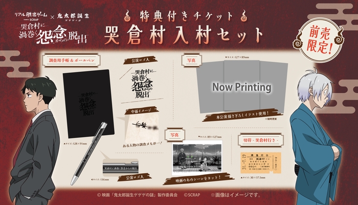 ▲特典付きチケット 限定グッズ「哭倉村入村セット」