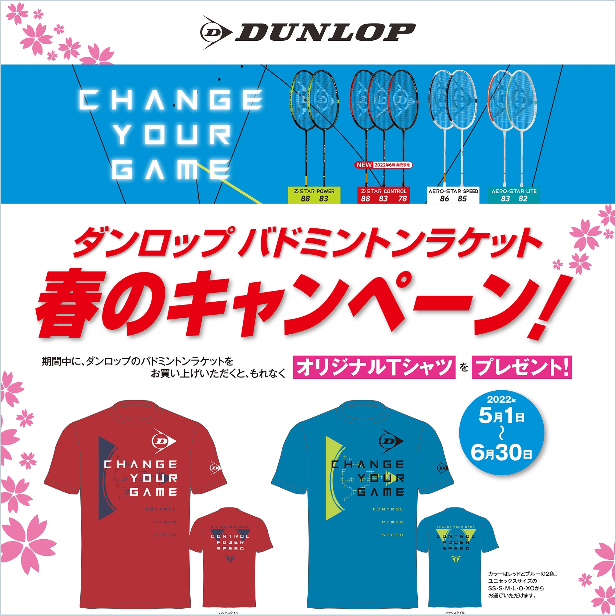 ダンロップバドミントンラケットキャンペーン