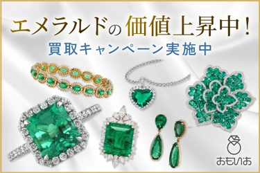“今が売り時”と話題！エメラルドの価値上昇中＆ 『おもいお』では買取キャンペーン実施中