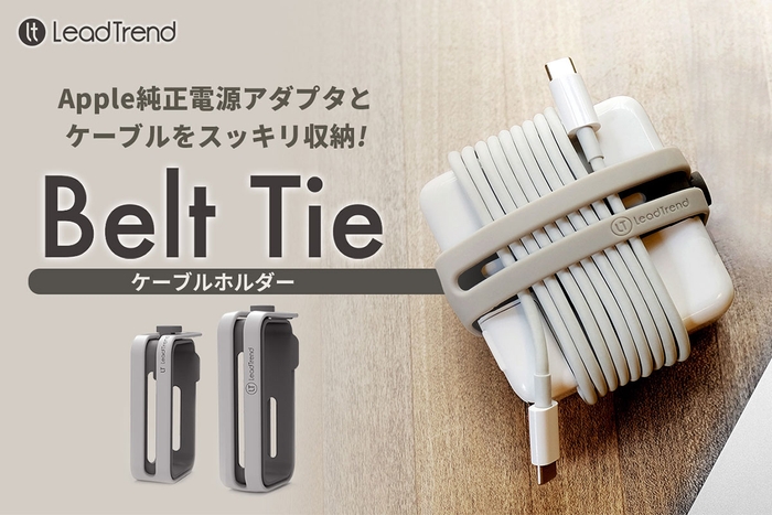 Lead Trend、ACアダプタとケーブルをスッキリ収納。持ち運び簡単ケーブルホルダー 「Belt Tie(ベルトタイ)」先行発売