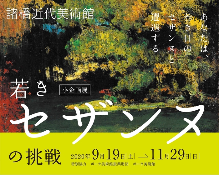 9/19開幕!小企画展「若きセザンヌの挑戦」