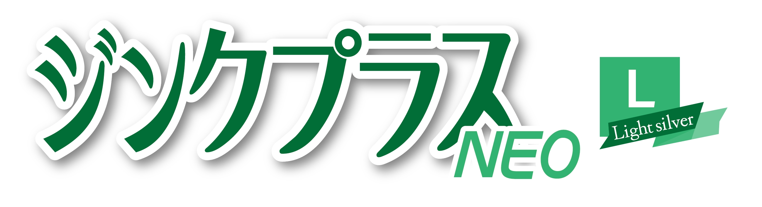ジンクプラスネオLロゴ