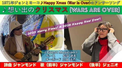 世界初！ 1971年ジョンレノンとオノヨーコが発表した ♪Happy Christmas（War Is Over） のアンサーソング♪想い出のクリスマス（Wars Are Over）誕生！