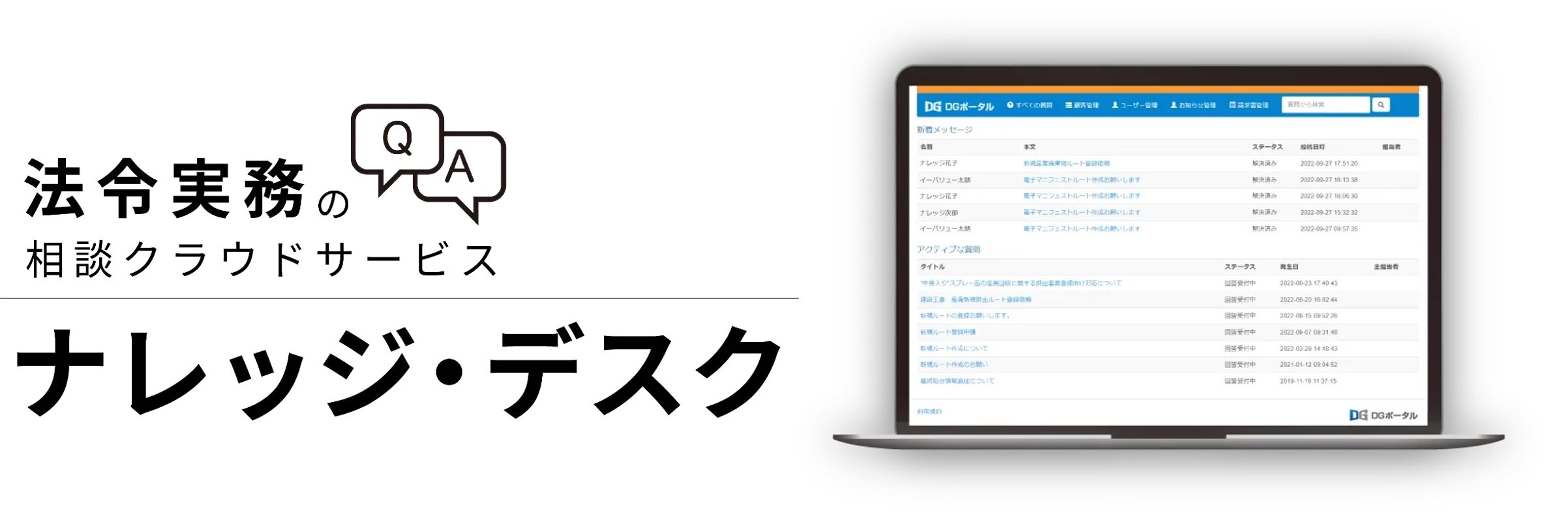 法令実務の相談クラウドサービス『ナレッジ・デスク』