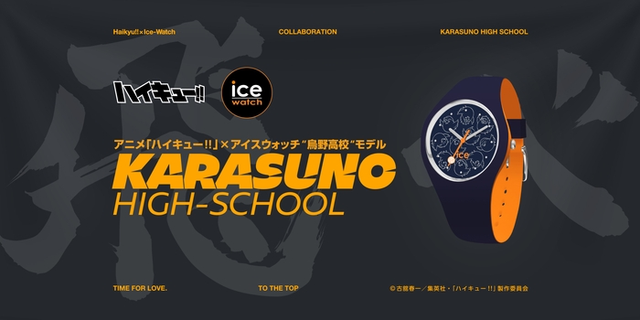 アニメ「ハイキュー!!」 × アイスウォッチ