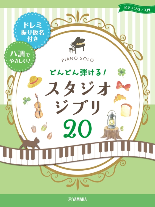 ピアノソロ どんどん弾ける! スタジオジブリ20 -ドレミ振り仮名付き&ハ調でやさしい!-