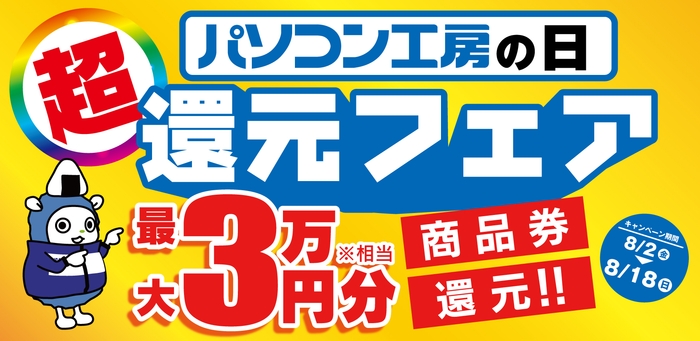 最大3万円分相当※を還元する「パソコン工房の日 超還元フェア」を期間限定で開催中!