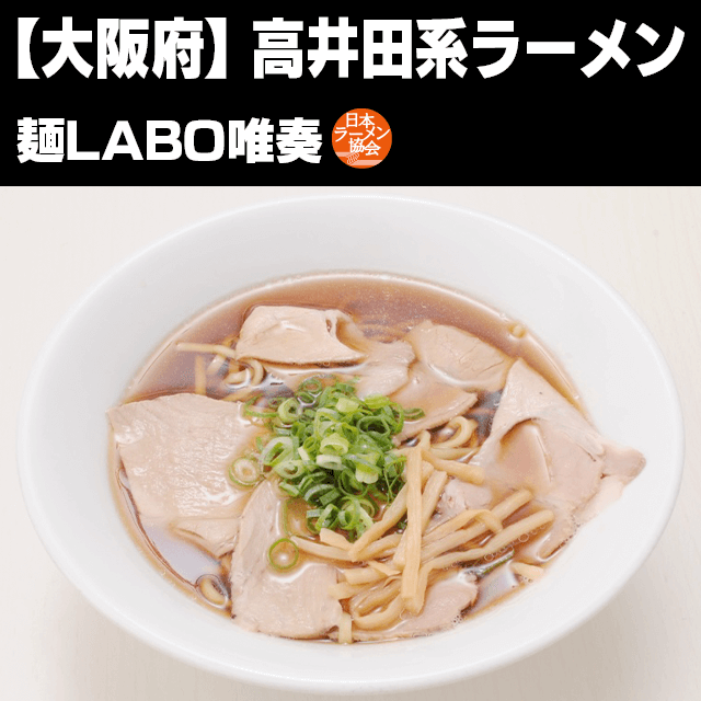 高井田系ラーメン