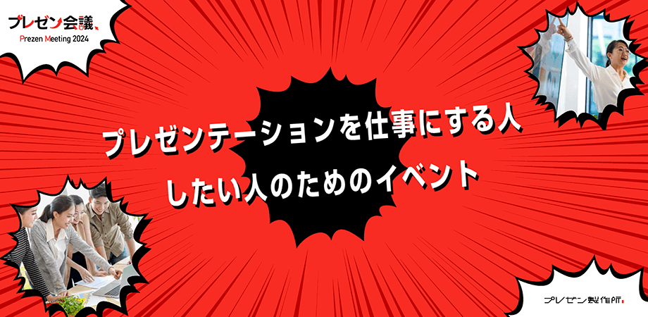 プレゼン会議:対象