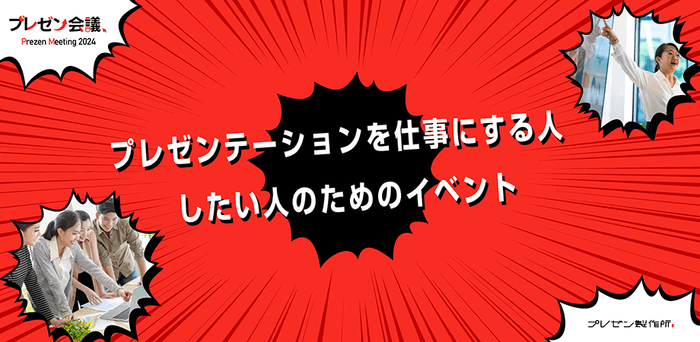 プレゼン会議:対象