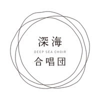 深海合唱団