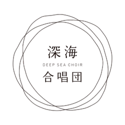 深海合唱団