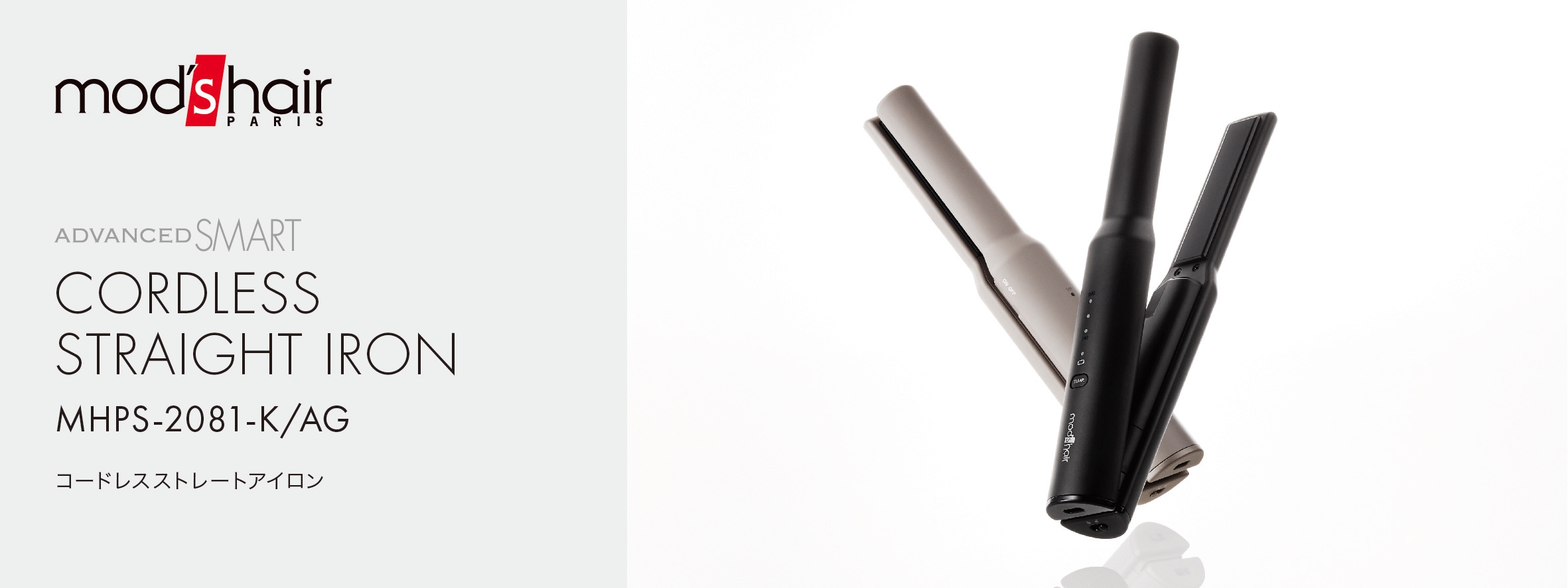 コードレスストレートアイロン(MHPS-2081-K/AG)