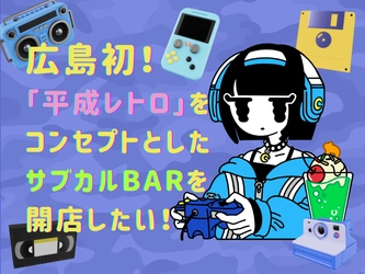 広島初！Y2K世代必見！「平成レトロ」をコンセプトとしたサブカルBARが2026年1月オープン