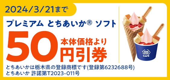 【ミニストップアプリクーポン】「プレミアム とちあいか® ソフト -チーズケーキのせ-」予定本体価格より50円引販促物(画像はイメージです。)