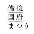 備後国府まつりの開催日変更について(ご案内)