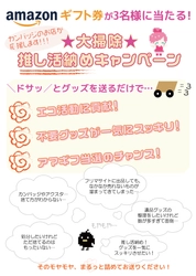 Amazonギフト券1万円が当たる！大掃除 推し活納めキャンペーン
