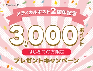 ピルオンライン処方のメディカルポストがサービス開始2周年！ 3000ポイントプレゼントキャンペーンを10月4日(土)まで開催
