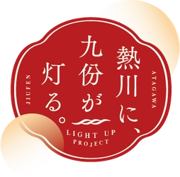 「熱川に、九份が灯る。」まちづくり協議会
